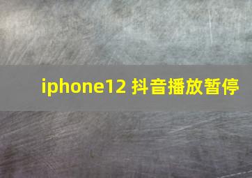 iphone12 抖音播放暂停